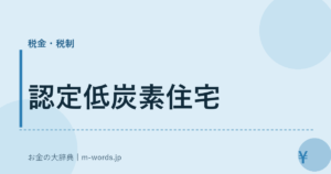 認定低炭素住宅