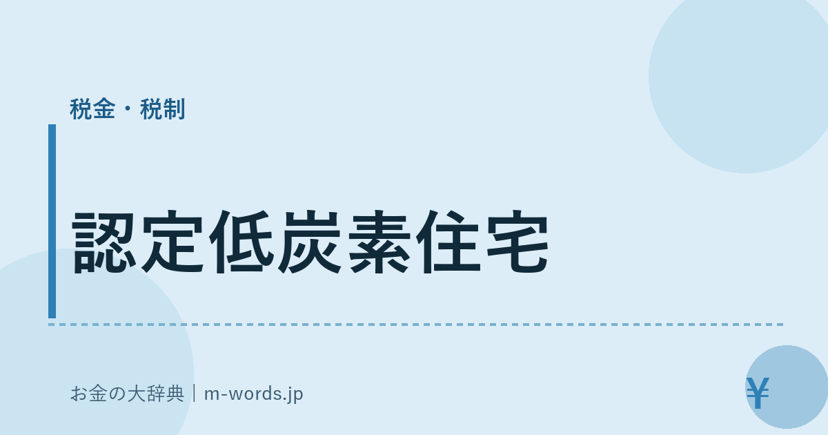 認定低炭素住宅｜税金・税制｜お金の大辞典