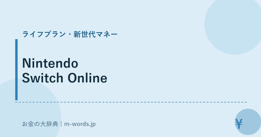Nintendo Switch Online｜ライフプラン・新世代マネー｜お金の大辞典