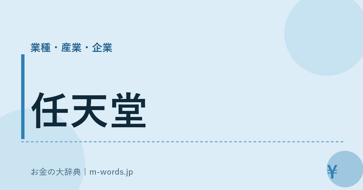 任天堂｜業種・産業・企業｜お金の大辞典