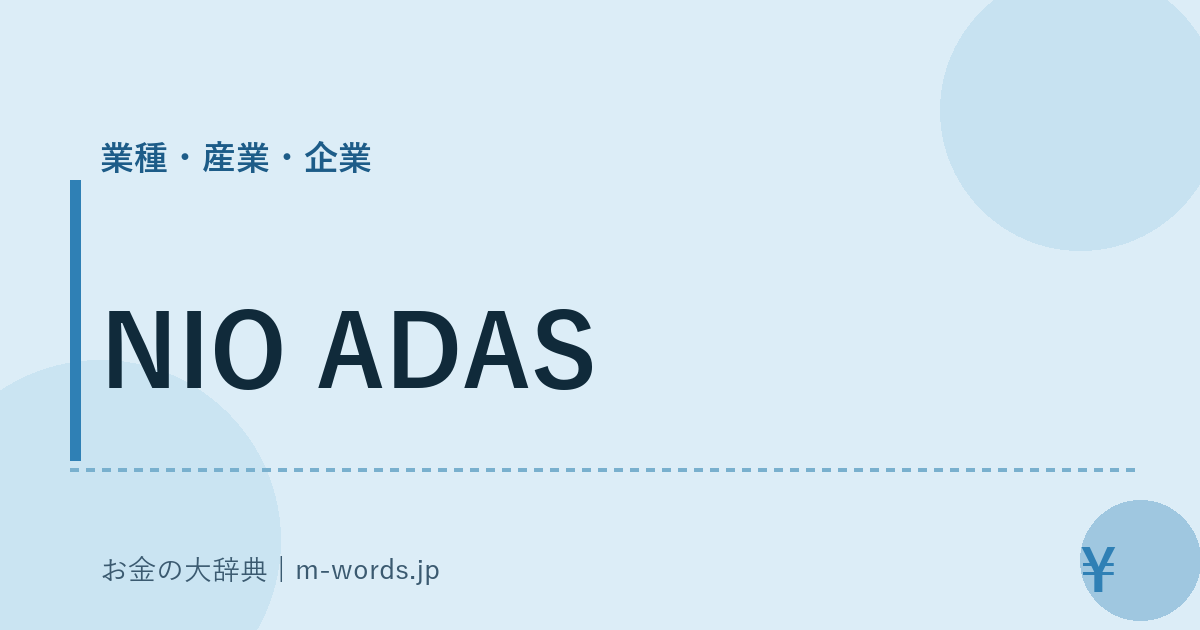 NIO ADAS｜業種・産業・企業｜お金の大辞典