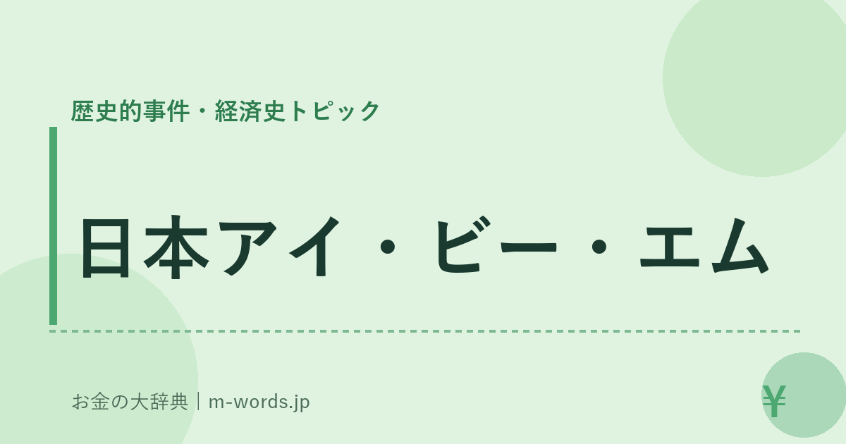 日本アイ・ビー・エム｜歴史的事件・経済史トピック｜お金の大辞典
