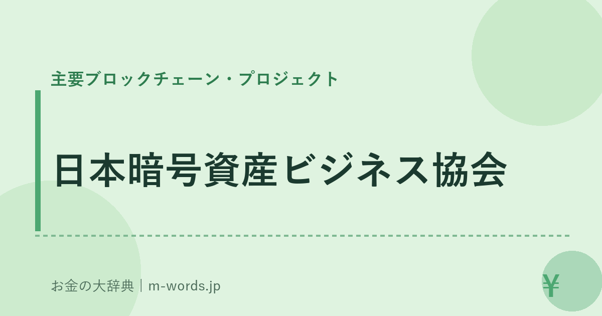 日本暗号資産ビジネス協会｜主要ブロックチェーン・プロジェクト｜お金の大辞典