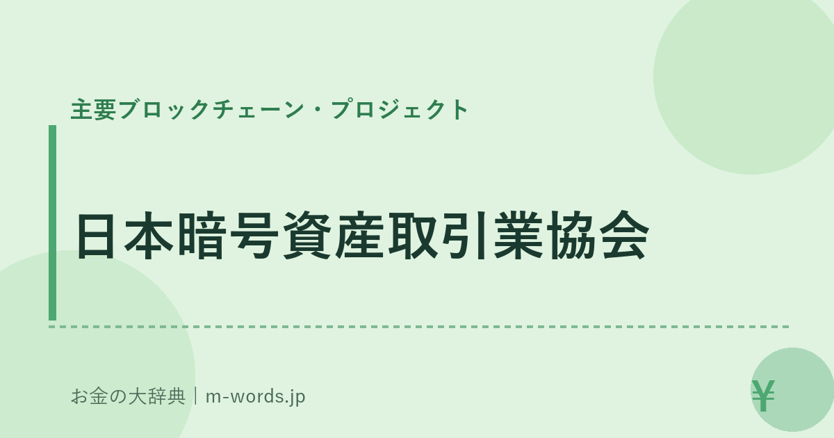 日本暗号資産取引業協会｜主要ブロックチェーン・プロジェクト｜お金の大辞典