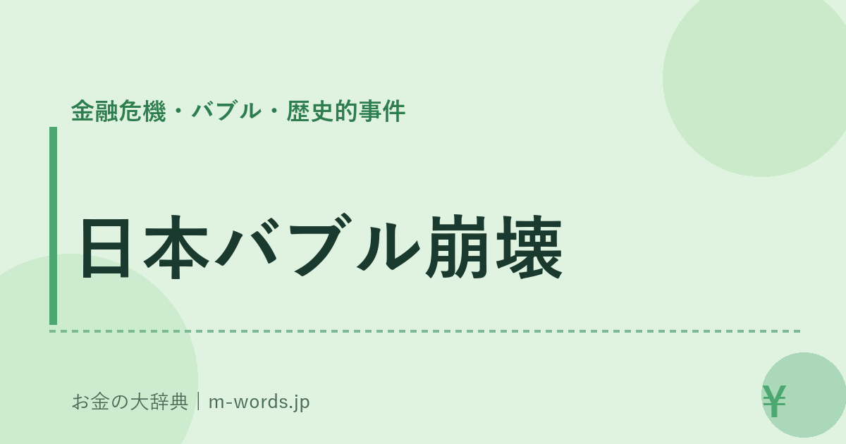 日本バブル崩壊｜金融危機・バブル・歴史的事件｜お金の大辞典
