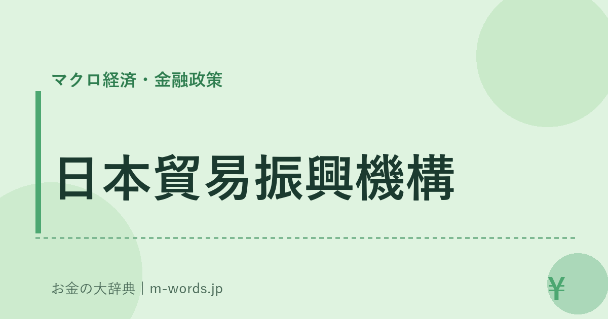 日本貿易振興機構｜マクロ経済・金融政策｜お金の大辞典