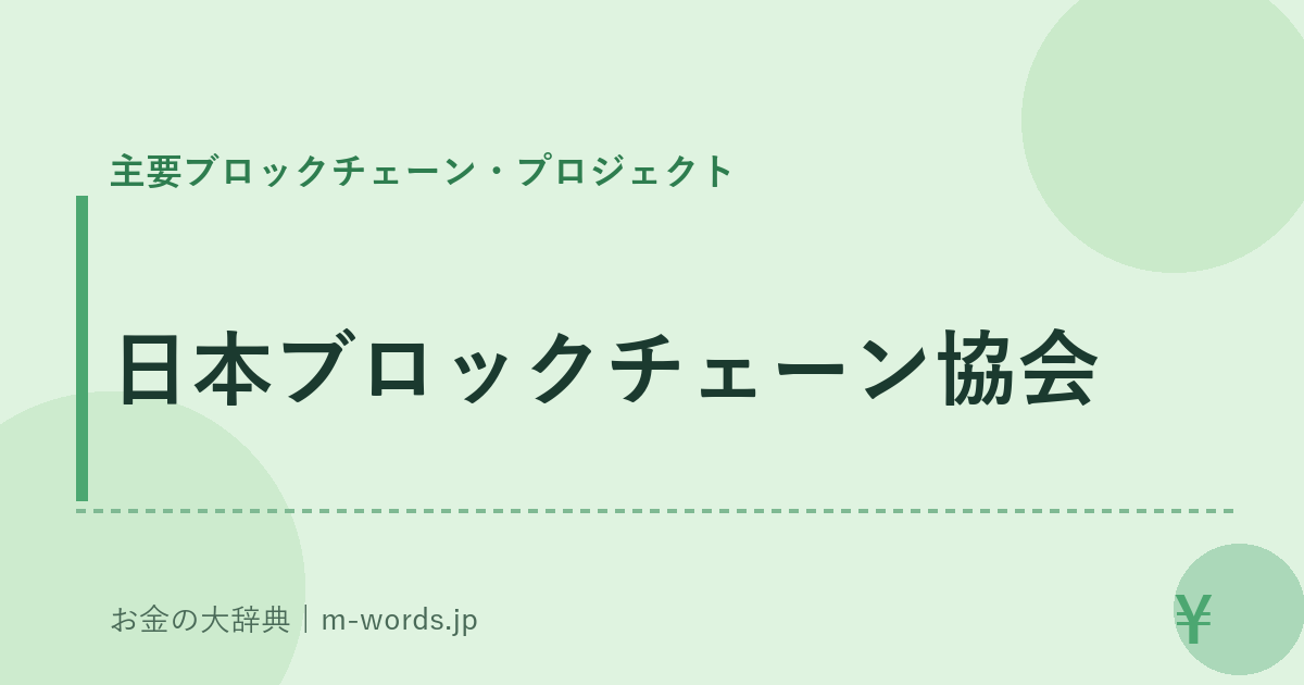 日本ブロックチェーン協会｜主要ブロックチェーン・プロジェクト｜お金の大辞典