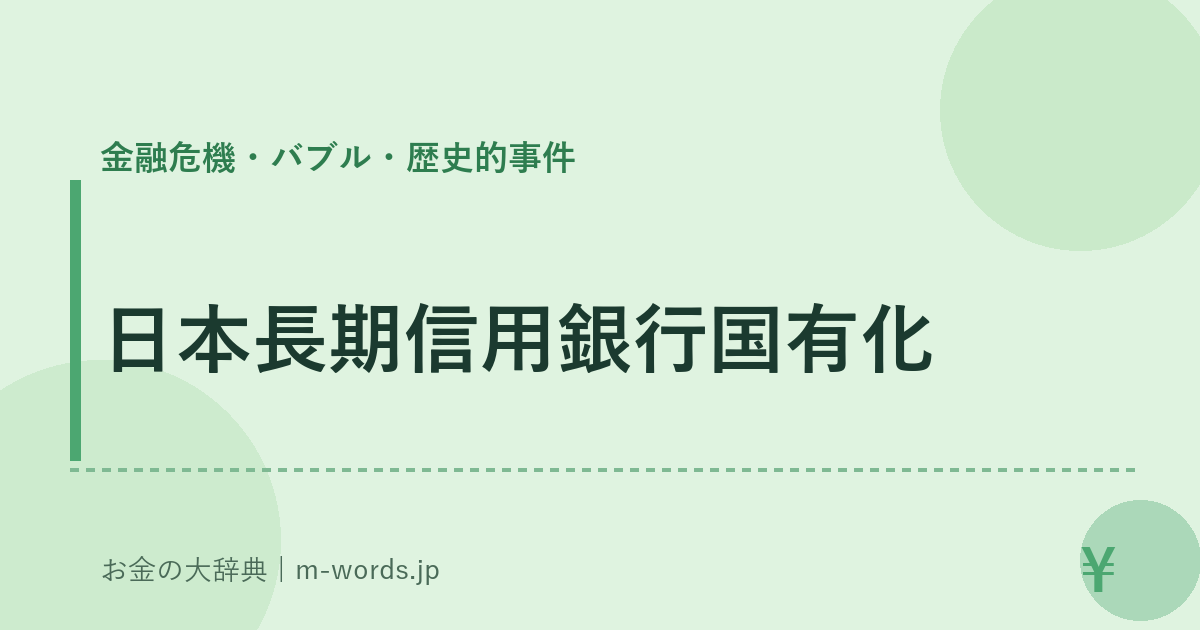 日本長期信用銀行国有化｜金融危機・バブル・歴史的事件｜お金の大辞典