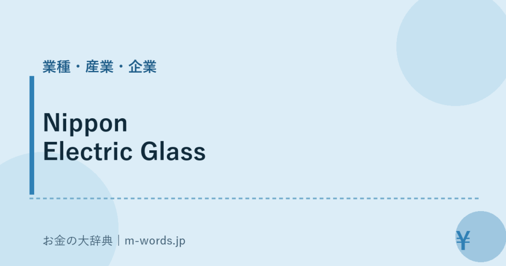 Nippon Electric Glass｜業種・産業・企業｜お金の大辞典
