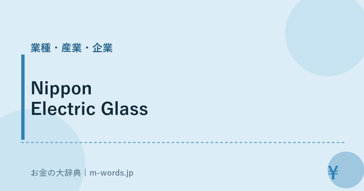 Nippon Electric Glass｜業種・産業・企業｜お金の大辞典