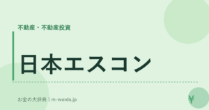 日本エスコン