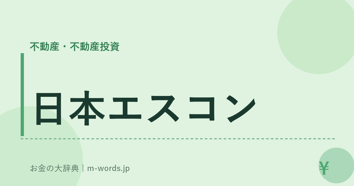 日本エスコン｜不動産・不動産投資｜お金の大辞典