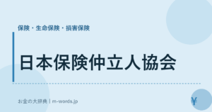 日本保険仲立人協会｜保険・生命保険・損害保険｜お金の大辞典