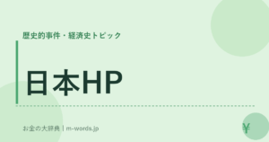 日本HP｜歴史的事件・経済史トピック｜お金の大辞典