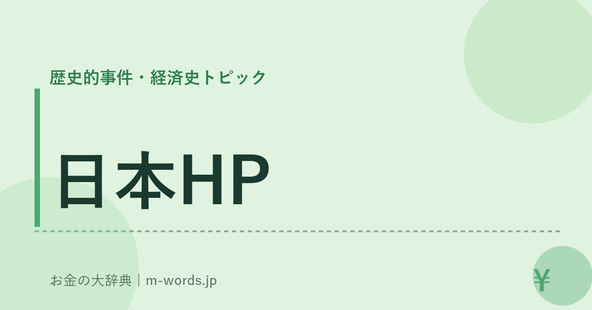 日本HP｜歴史的事件・経済史トピック｜お金の大辞典