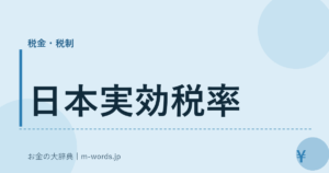 日本実効税率
