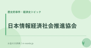 日本情報経済社会推進協会