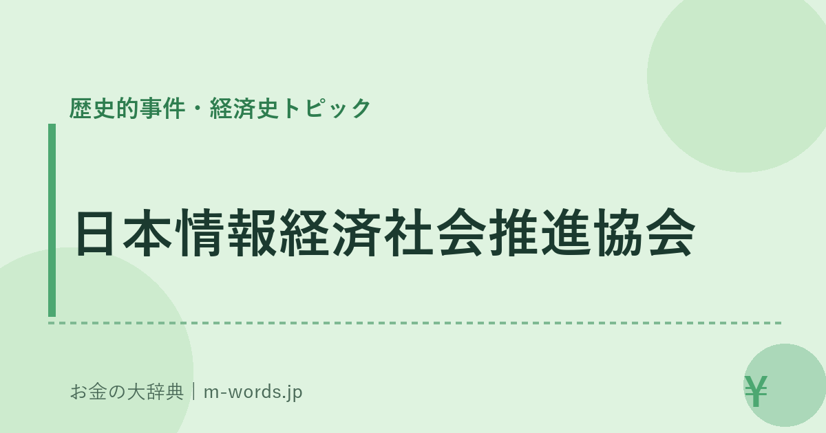 日本情報経済社会推進協会｜歴史的事件・経済史トピック｜お金の大辞典