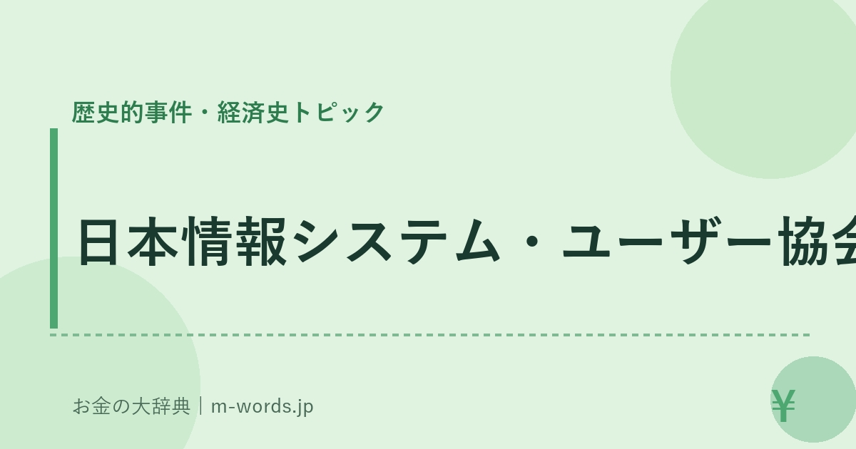 日本情報システム・ユーザー協会｜歴史的事件・経済史トピック｜お金の大辞典