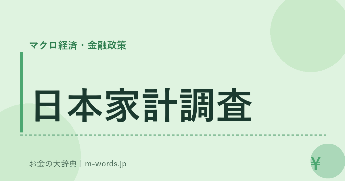 日本家計調査｜マクロ経済・金融政策｜お金の大辞典