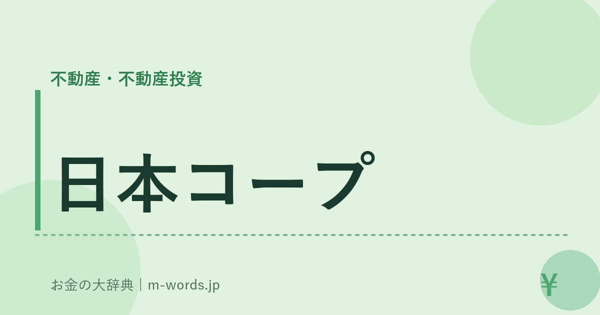 日本コープ｜不動産・不動産投資｜お金の大辞典