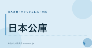 日本公庫