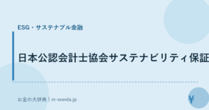 日本公認会計士協会サステナビリティ保証