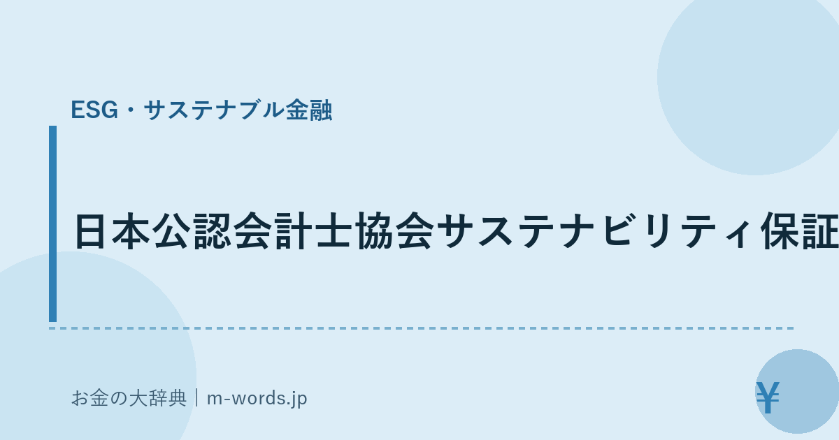日本公認会計士協会サステナビリティ保証｜ESG・サステナブル金融｜お金の大辞典