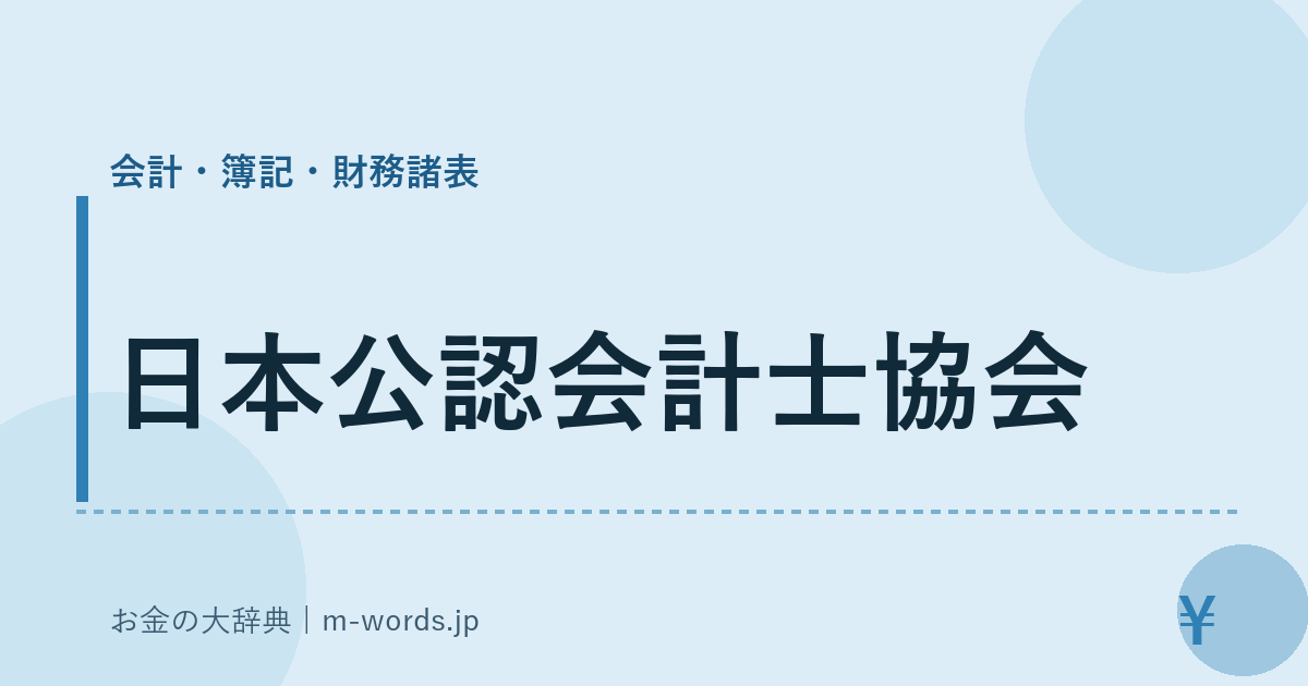 日本公認会計士協会｜会計・簿記・財務諸表｜お金の大辞典