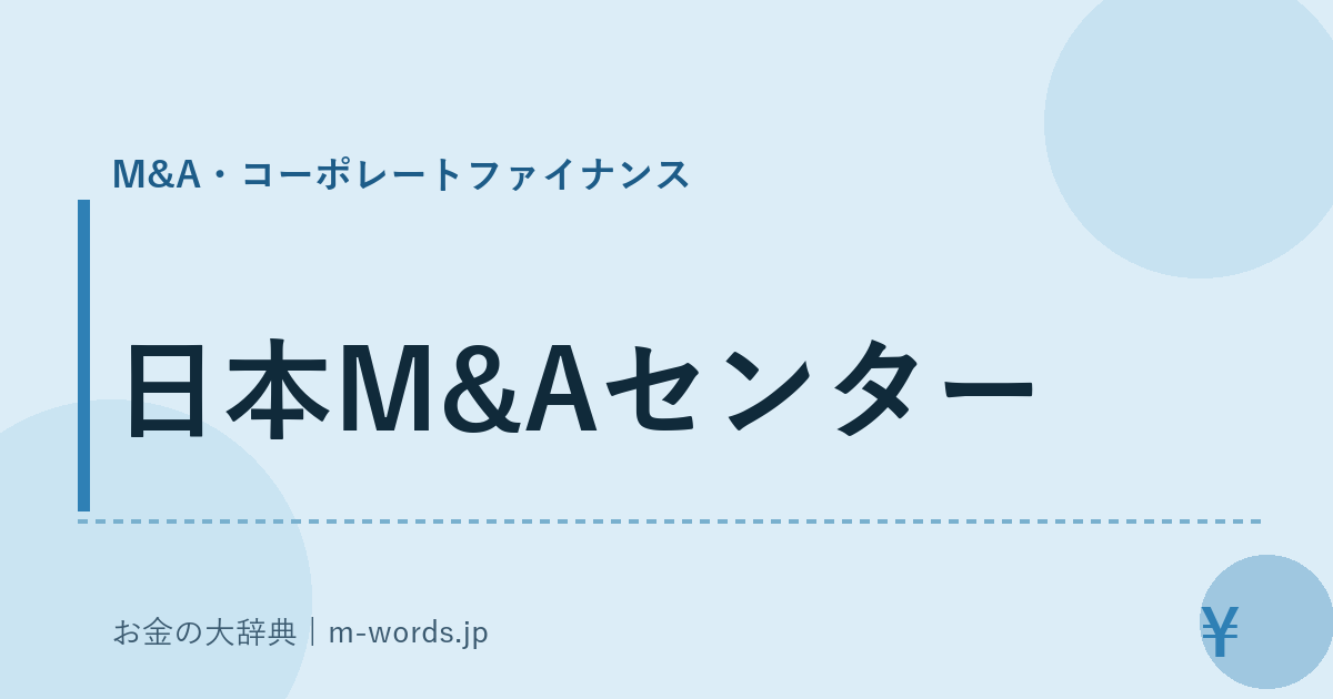 日本M&Aセンター｜M&A・コーポレートファイナンス｜お金の大辞典