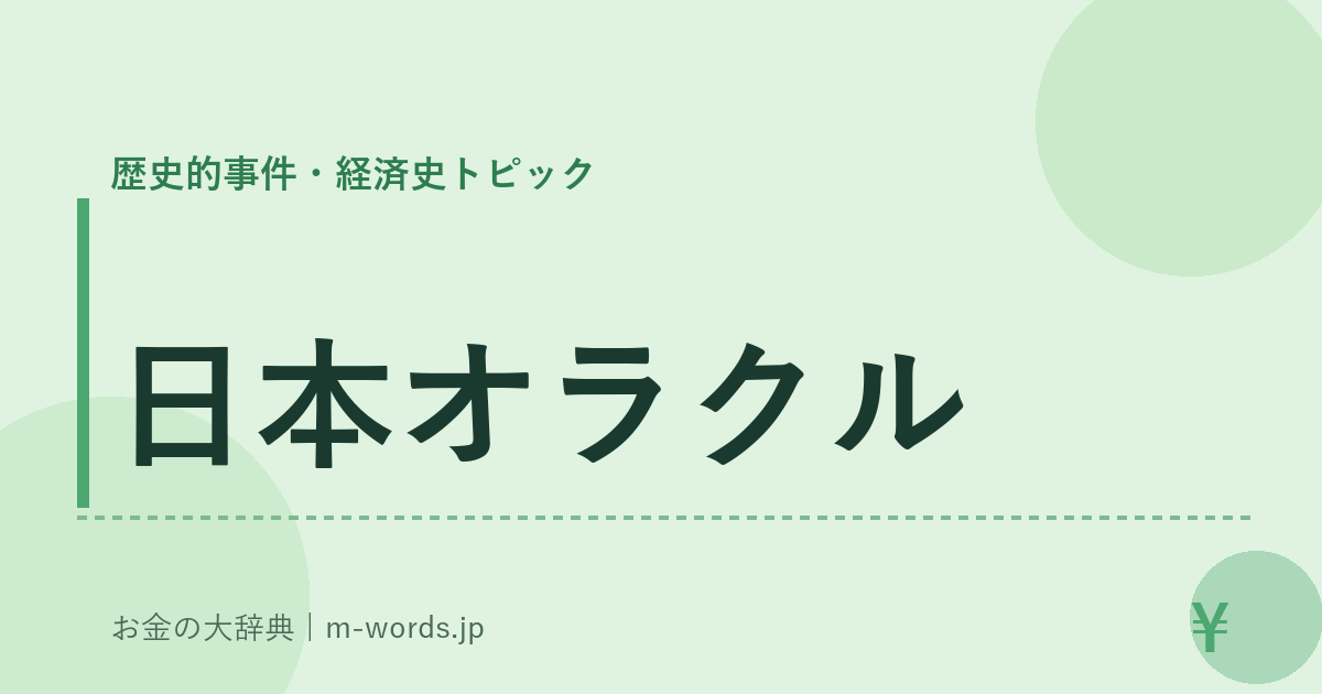 日本オラクル｜歴史的事件・経済史トピック｜お金の大辞典
