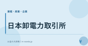日本卸電力取引所