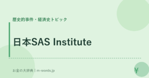 日本SAS Institute｜歴史的事件・経済史トピック｜お金の大辞典