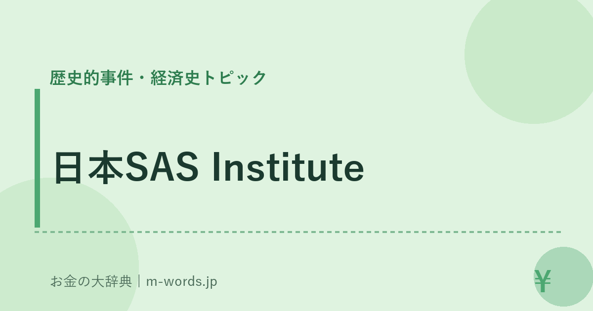 日本SAS Institute｜歴史的事件・経済史トピック｜お金の大辞典