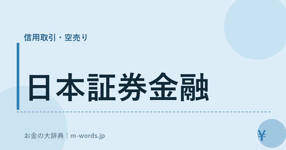 日本証券金融｜信用取引・空売り｜お金の大辞典