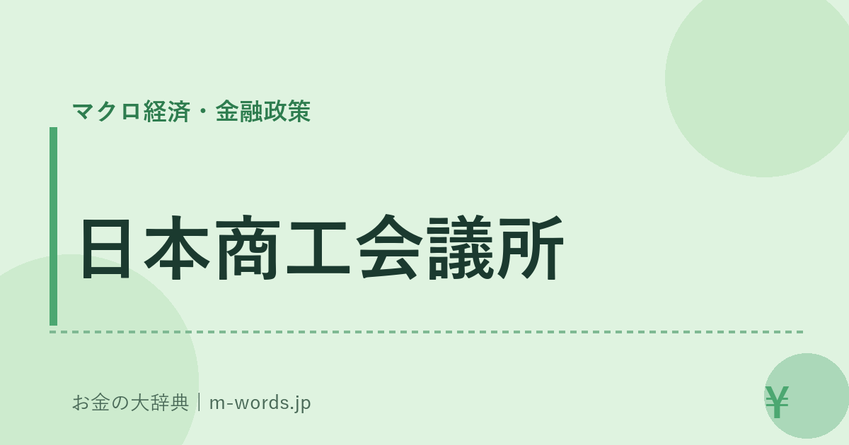 日本商工会議所｜マクロ経済・金融政策｜お金の大辞典