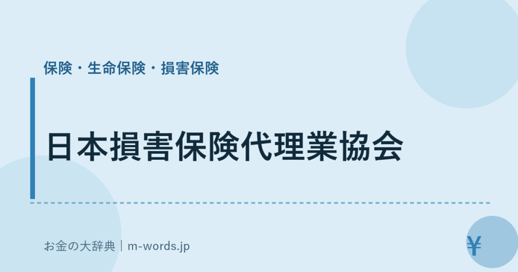 日本損害保険代理業協会｜保険・生命保険・損害保険｜お金の大辞典