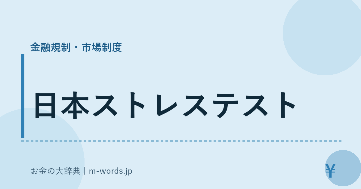 日本ストレステスト｜金融規制・市場制度｜お金の大辞典