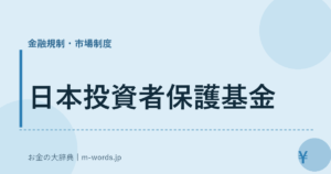 日本投資者保護基金｜金融規制・市場制度｜お金の大辞典