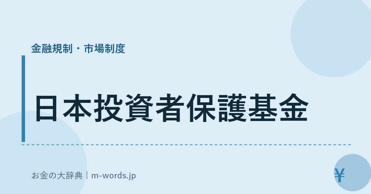 日本投資者保護基金｜金融規制・市場制度｜お金の大辞典