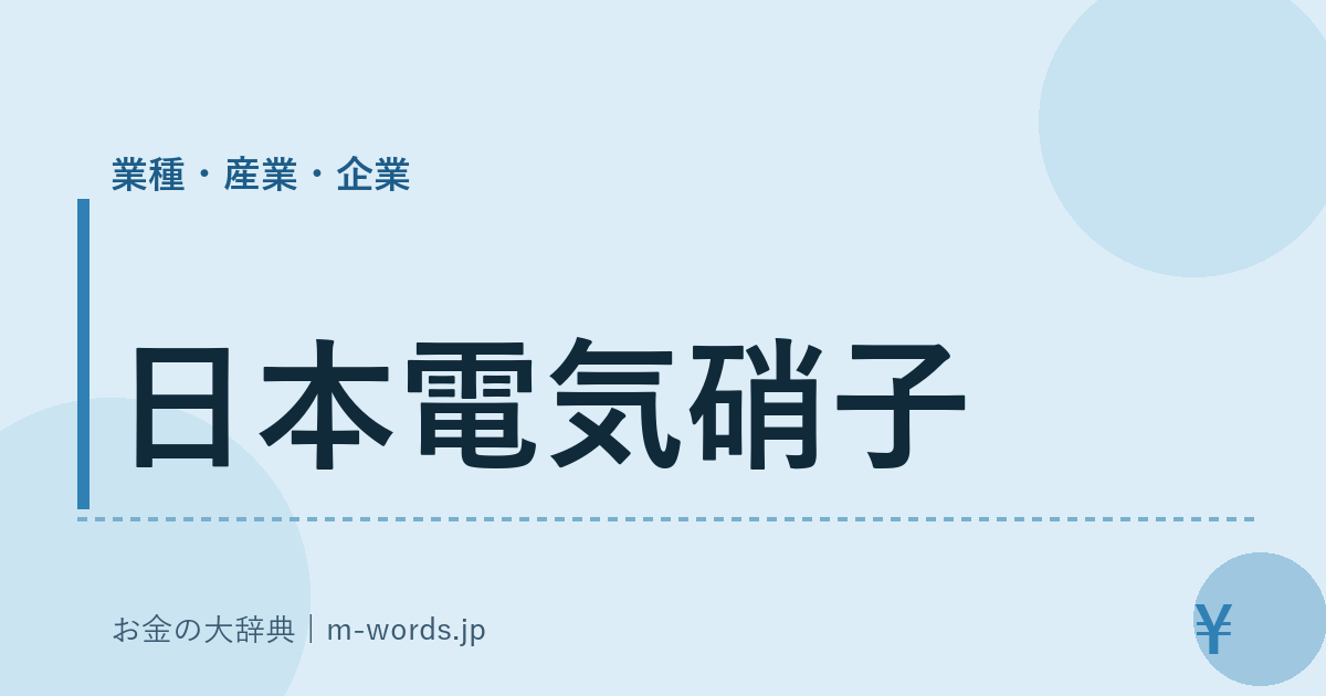 日本電気硝子｜業種・産業・企業｜お金の大辞典