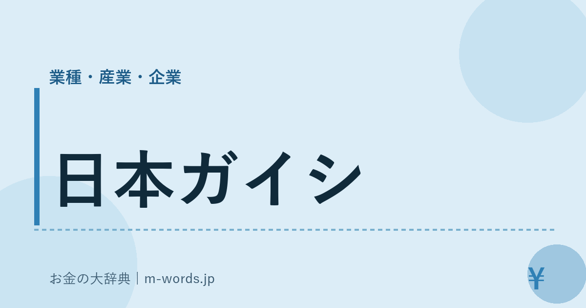 日本ガイシ｜業種・産業・企業｜お金の大辞典