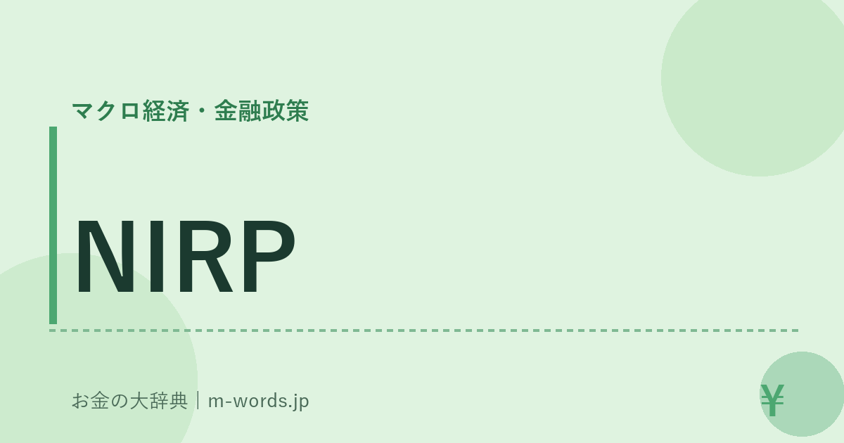 NIRP｜マクロ経済・金融政策｜お金の大辞典