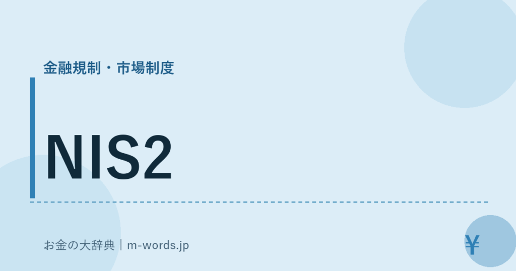 NIS2｜金融規制・市場制度｜お金の大辞典