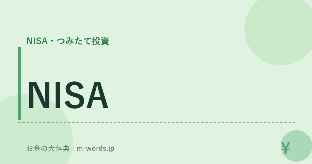 NISA｜NISA・つみたて投資｜お金の大辞典