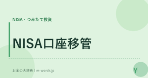 NISA口座移管