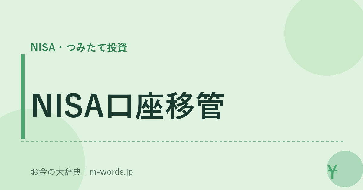 NISA口座移管｜NISA・つみたて投資｜お金の大辞典