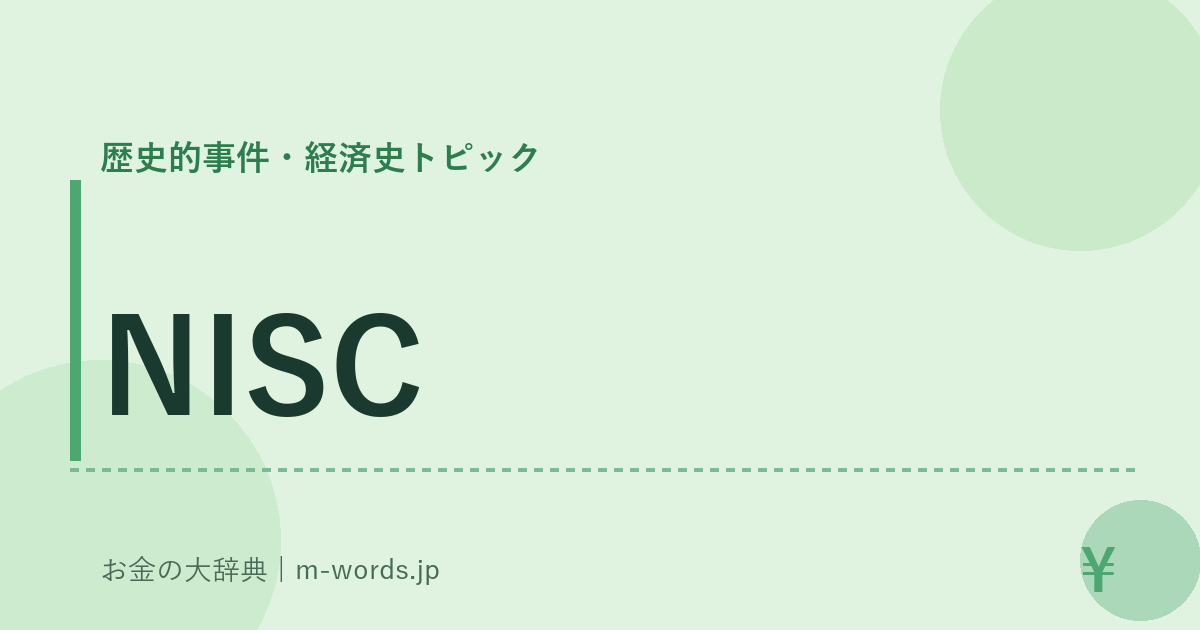 NISC｜歴史的事件・経済史トピック｜お金の大辞典