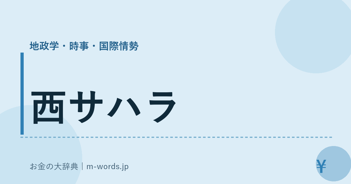 西サハラ｜地政学・時事・国際情勢｜お金の大辞典