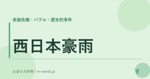 西日本豪雨